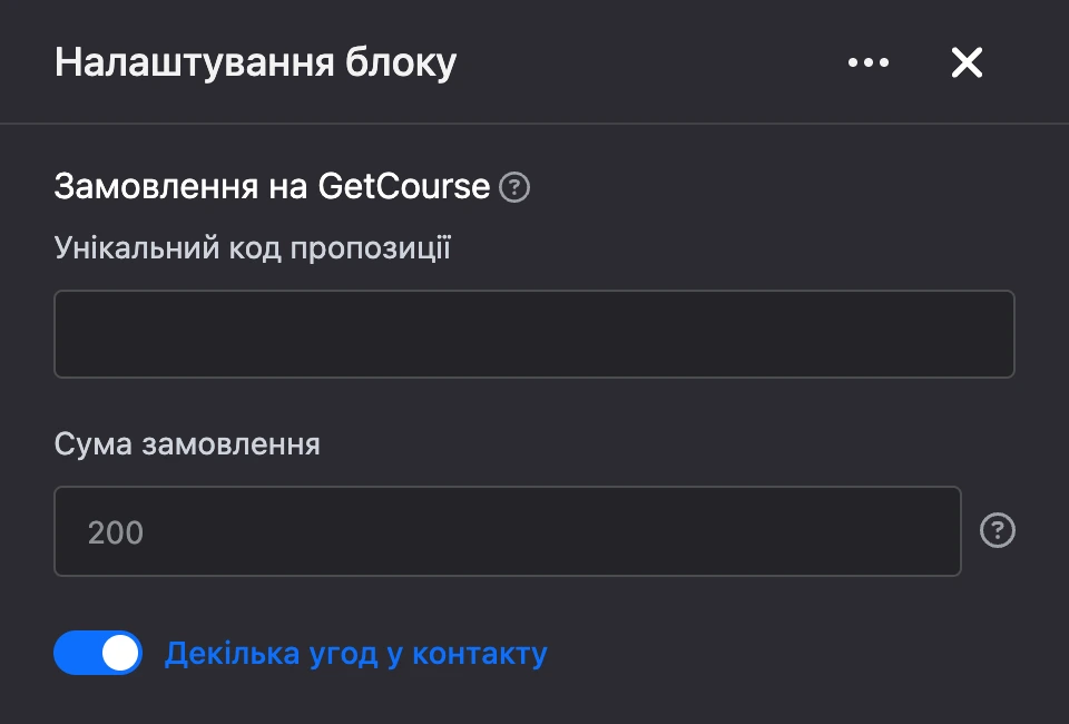 Панель налаштувань блоку «Замовлення на GetCourse»