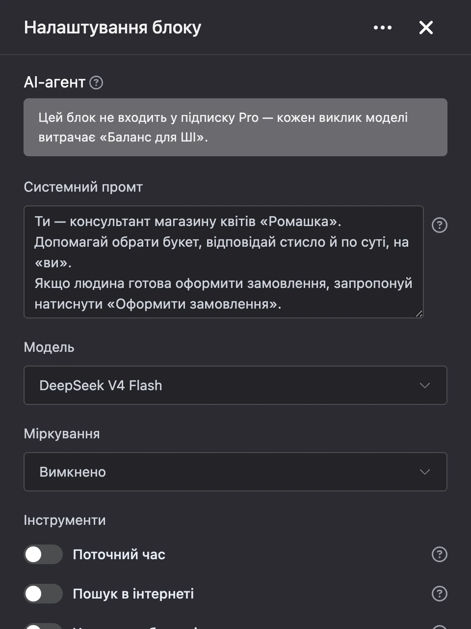 Панель налаштувань блоку «AI-агент»: системний промт, модель та інструменти