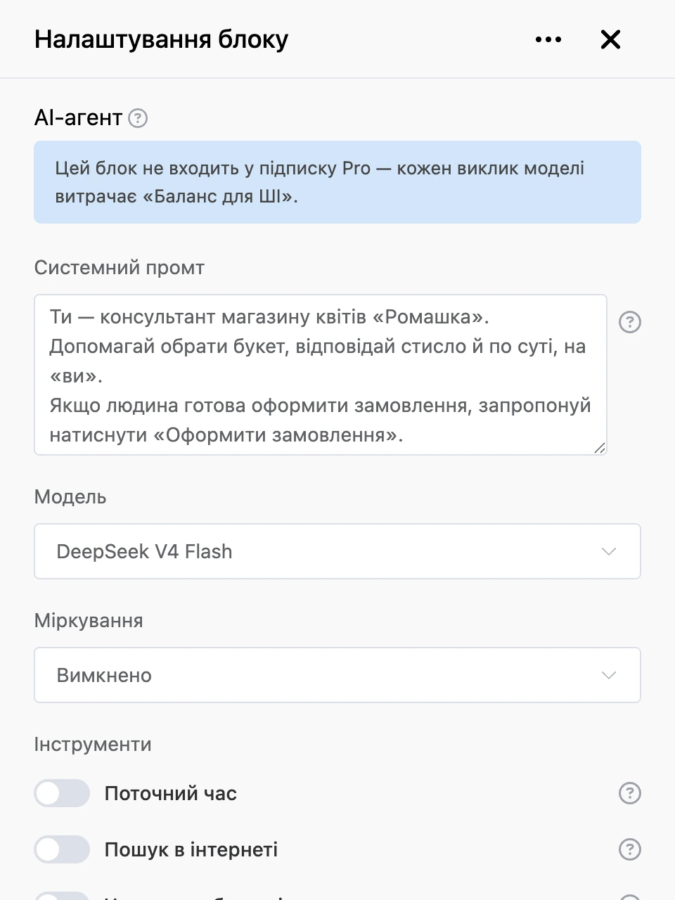 Панель налаштувань блоку «AI-агент»: системний промт, модель та інструменти