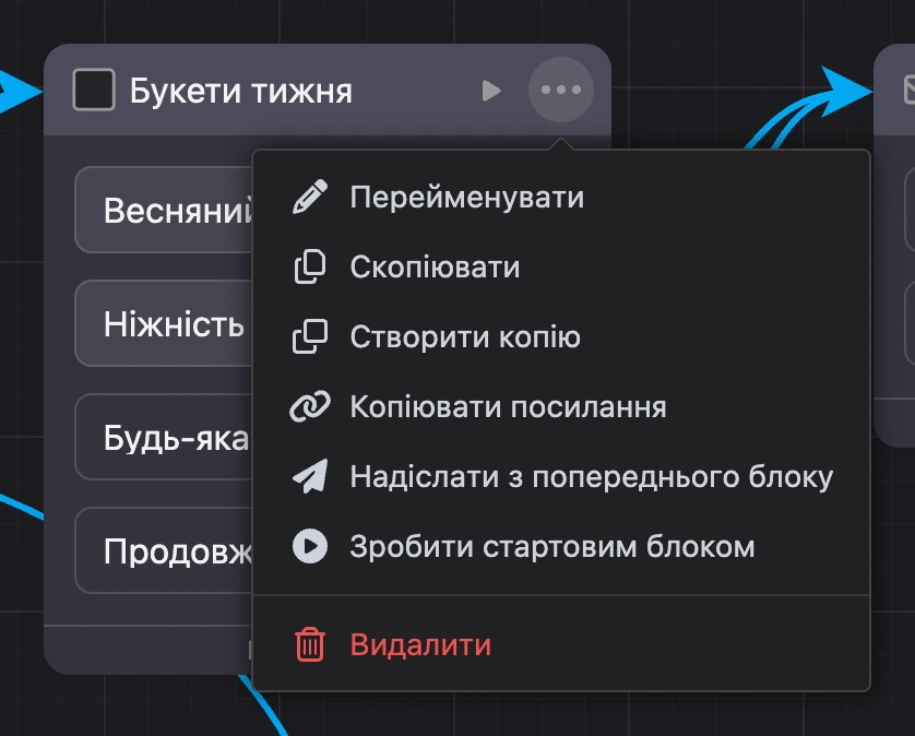 Меню «⋯» у шапці блока: перейменувати, скопіювати, створити копію, посилання, надіслати з попереднього блока, стартовий блок, видалити