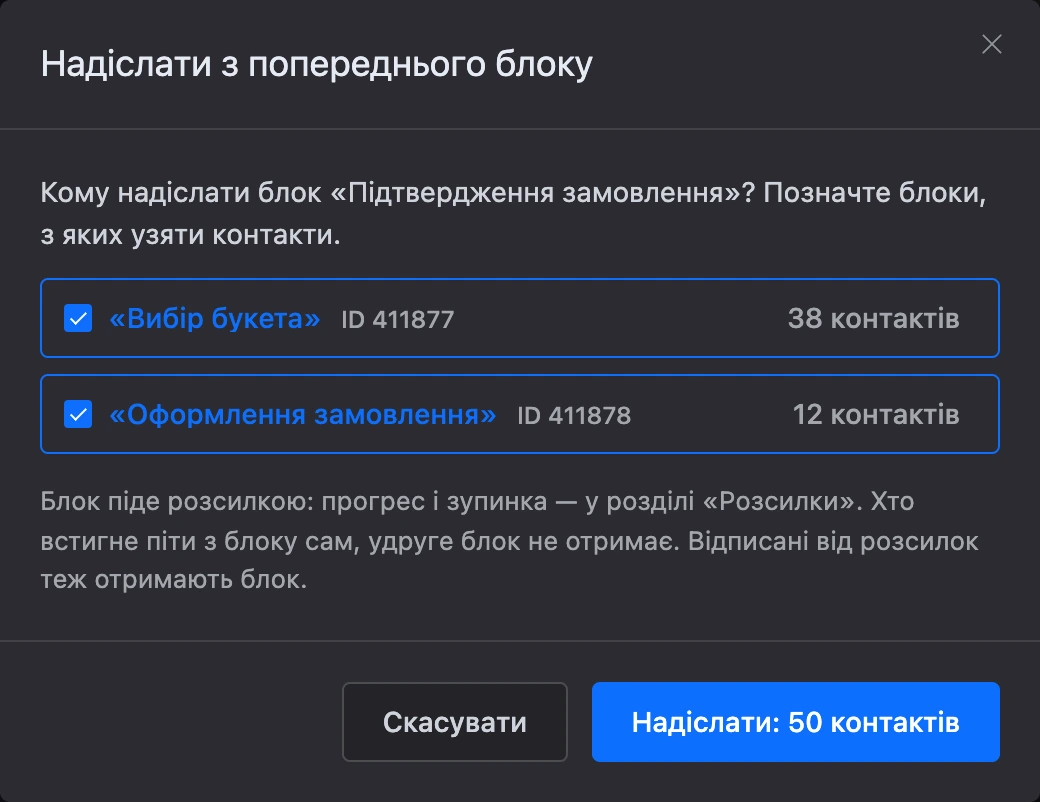 Вікно «Надіслати з попереднього блоку»: блоки перед вибраним і кількість контактів на кожному