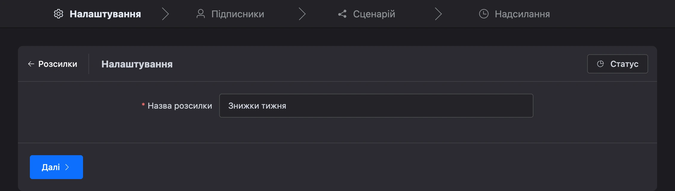 Крок налаштувань: назва розсилки