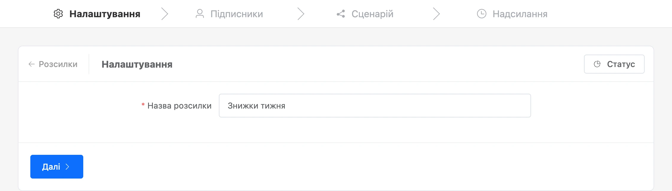 Крок налаштувань: назва розсилки