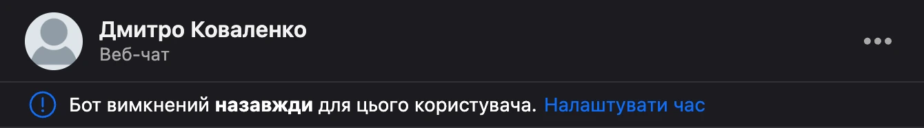 Плашка «Бот вимкнено назавжди для цього користувача» над листуванням
