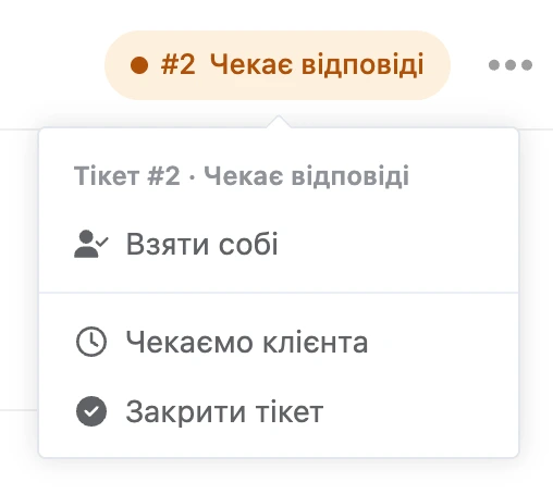 Меню тікета #2 у шапці переписки: «Взяти собі», «Чекаємо клієнта», «Закрити тікет»