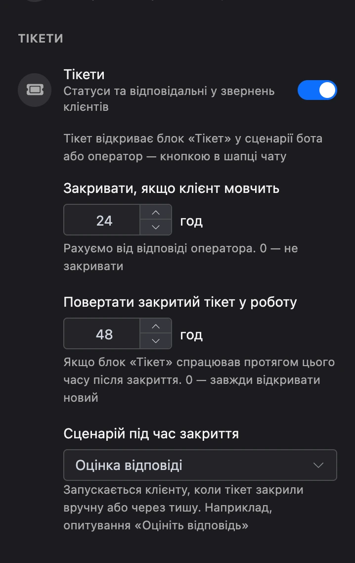 Блок «Тікети» в налаштуваннях розділу: автозакриття через 24 години, повернення в роботу протягом 48 годин, сценарій «Оцінка відповіді» при закритті