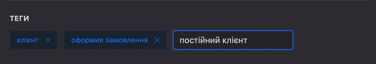 Теги контакту й поле нового тегу