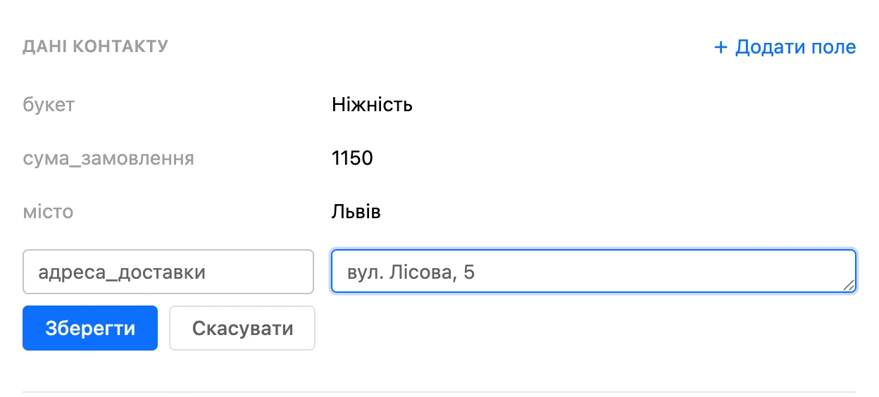 Розділ «Дані контакту»: змінні й нове поле з іменем і значенням