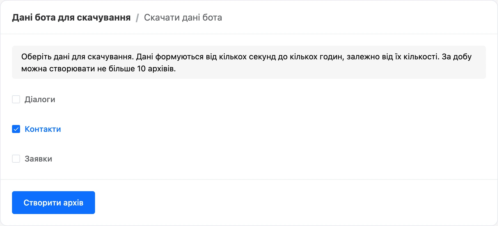 Сторінка «Завантажити дані бота» з позначеним пунктом «Контакти»