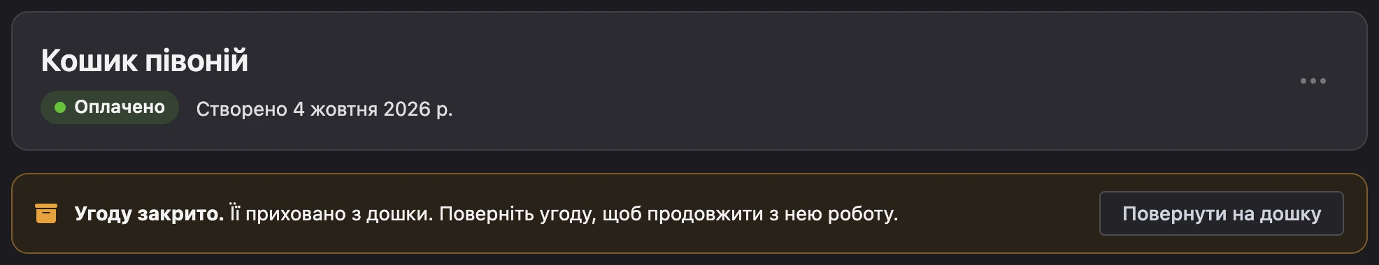Плашка «Угоду закрито» з кнопкою «Повернути на дошку»