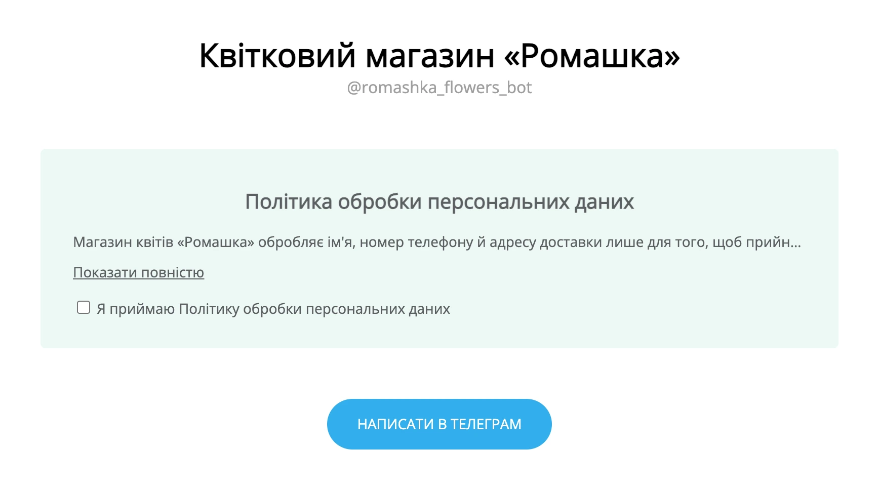 Сторінка переходу зі згодою прапорцем