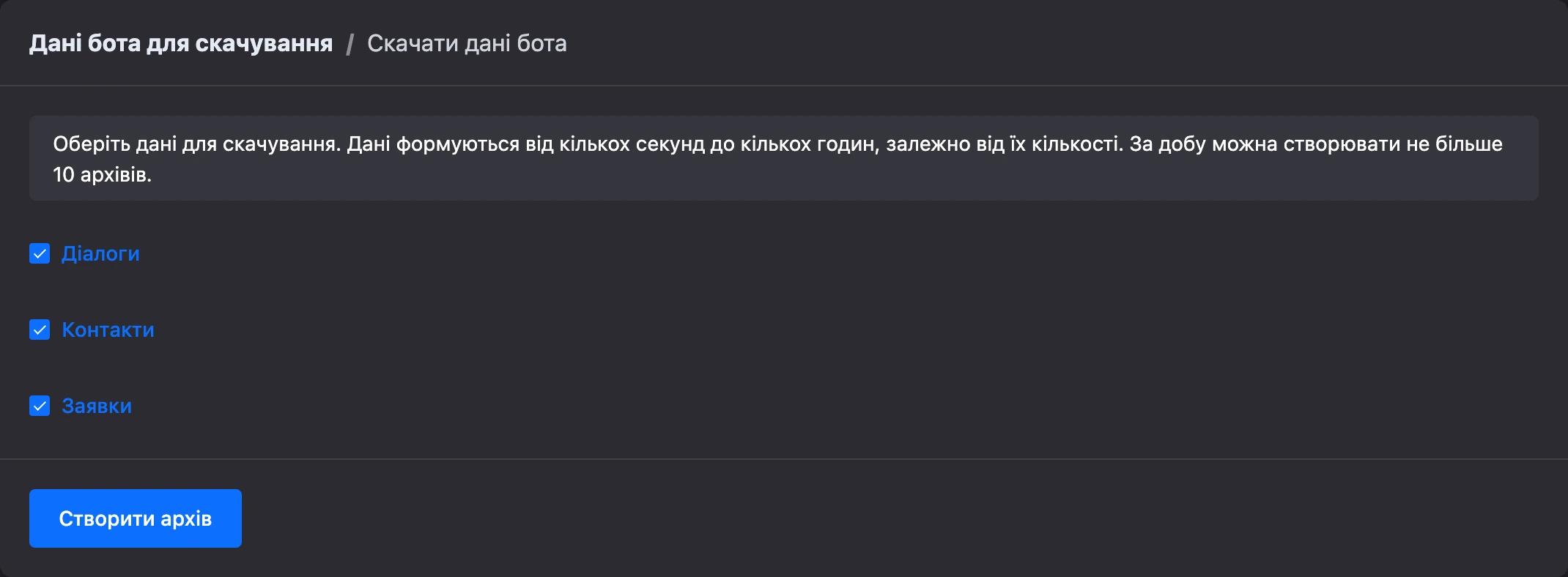 Запит архіву з позначеними діалогами, контактами й заявками