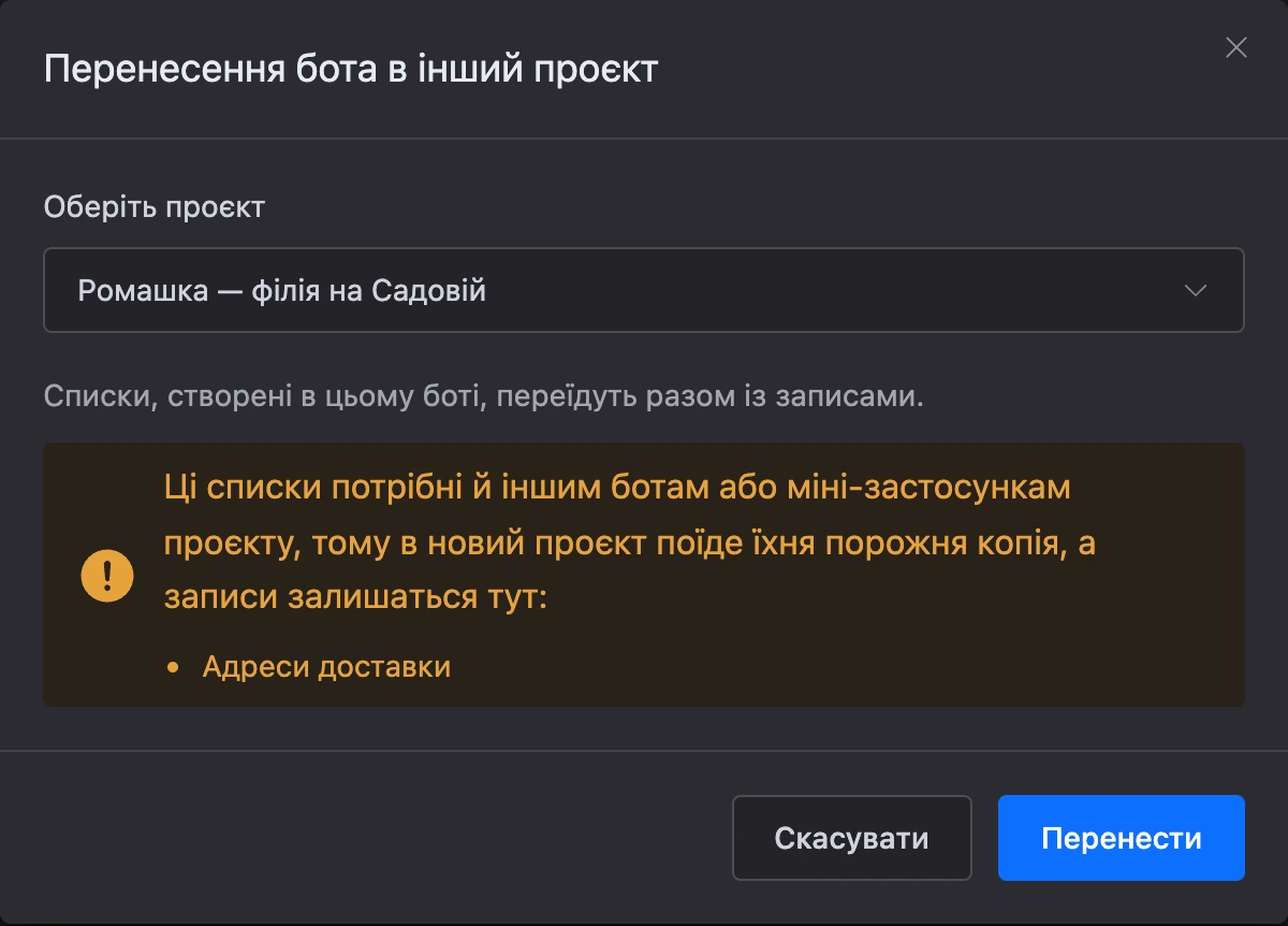 Вікно «Перенесення бота в інший проєкт» з обраним проєктом