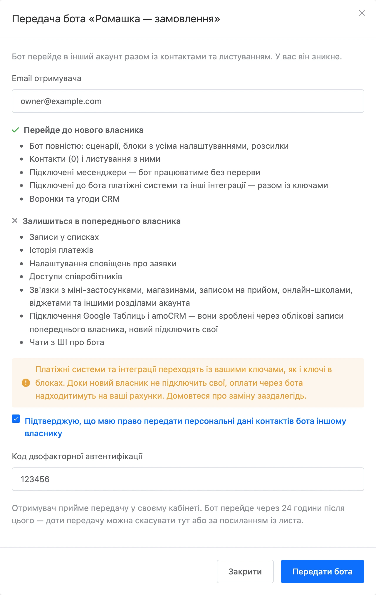 Вікно передавання бота: пошта отримувача, що перейде й що залишиться, згода й код