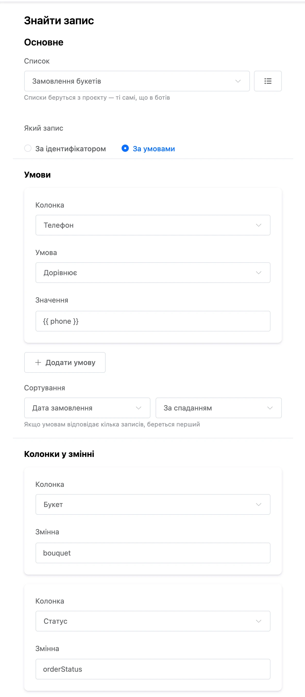 Блок «Знайти запис»: умова на телефон, сортування за датою замовлення й колонки у змінні