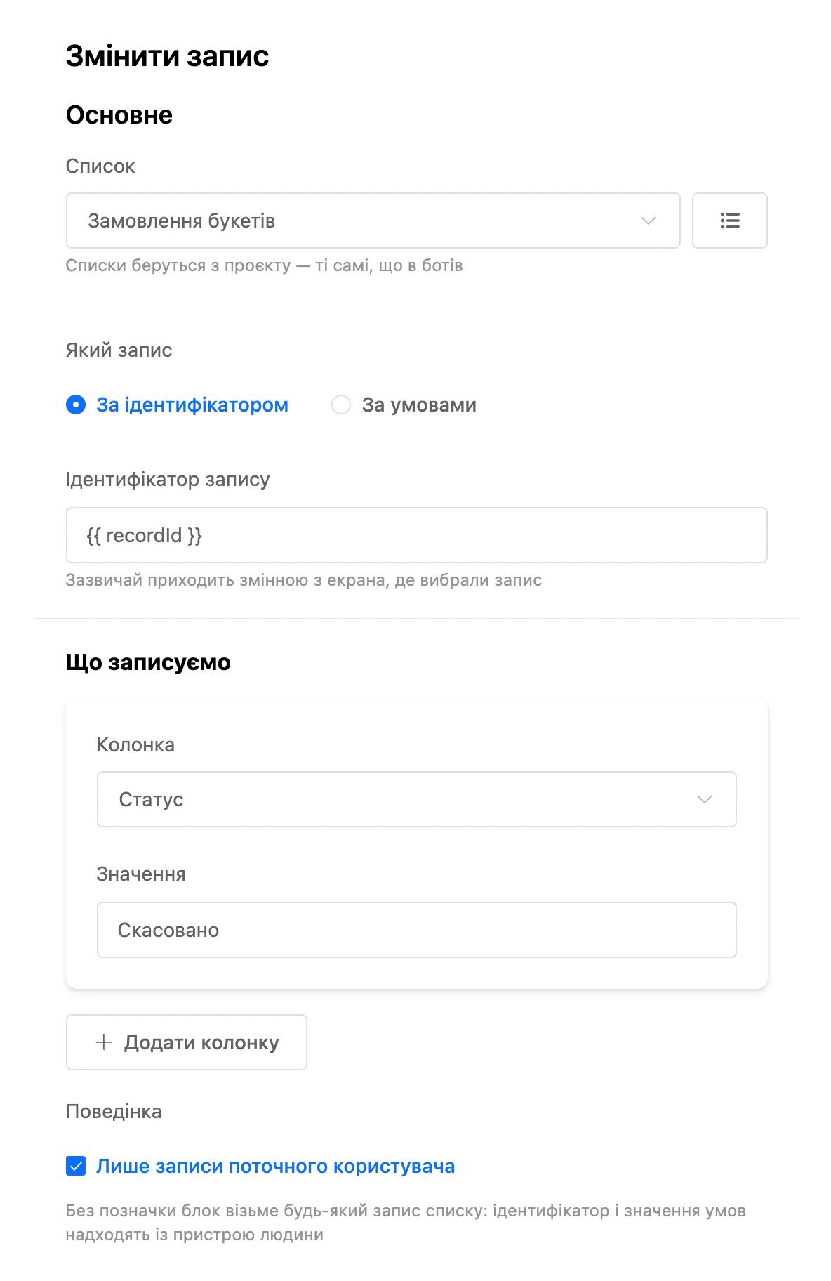 Блок «Змінити запис»: запис за ідентифікатором, колонка «Статус» і значення