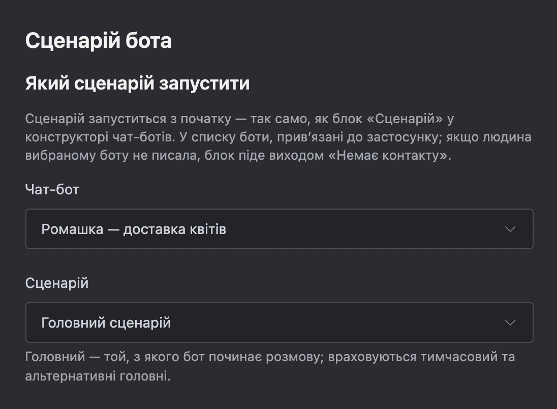 Блок «Сценарій бота»: бот і «Головний сценарій»