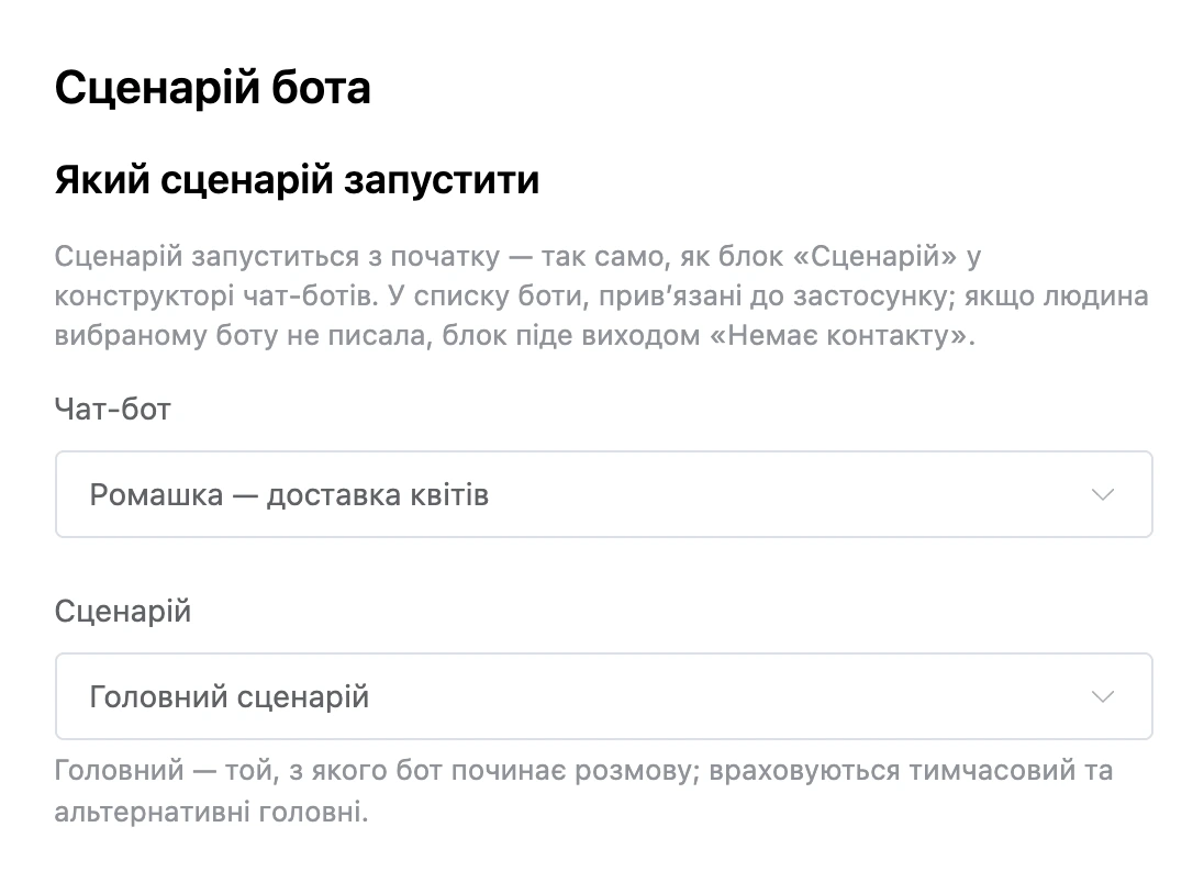 Блок «Сценарій бота»: бот і «Головний сценарій»