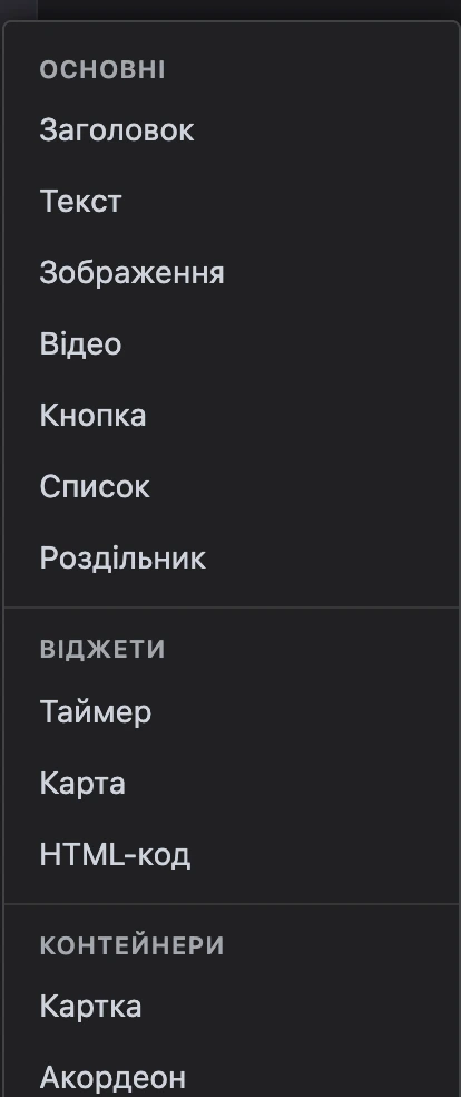 Меню «Додати елемент»: елементи за групами