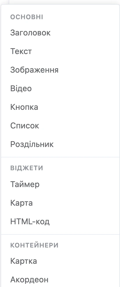 Меню «Додати елемент»: елементи за групами