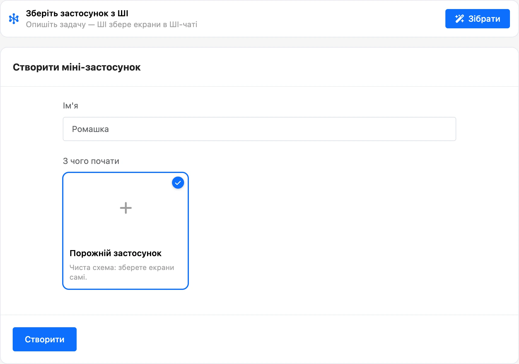 Форма створення міні-застосунку: блок «Зберіть застосунок з ШІ», назва й шаблони