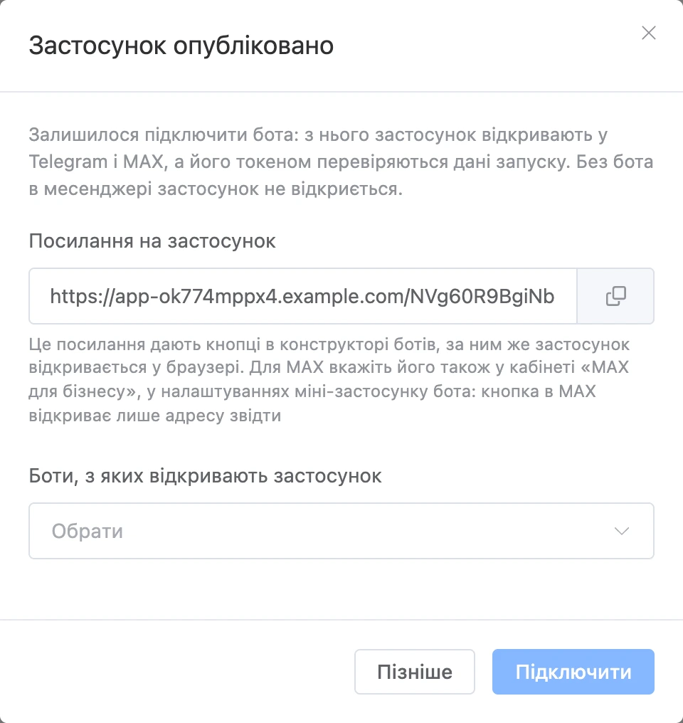 Вікно «Застосунок опубліковано»: посилання й вибір ботів