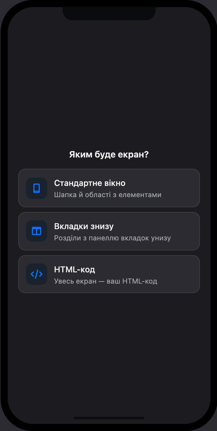 Порожній екран: вибір виду екрана
