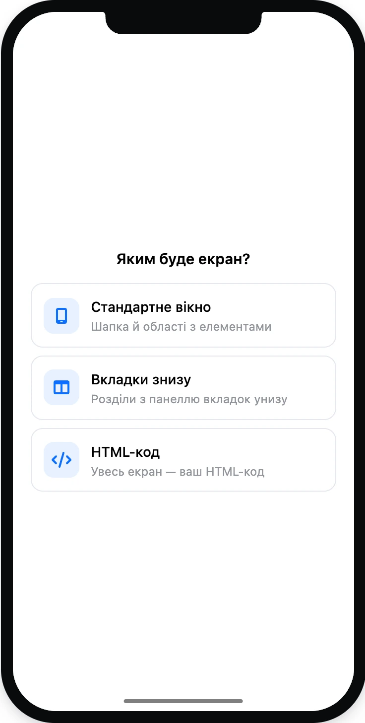 Порожній екран: вибір виду екрана