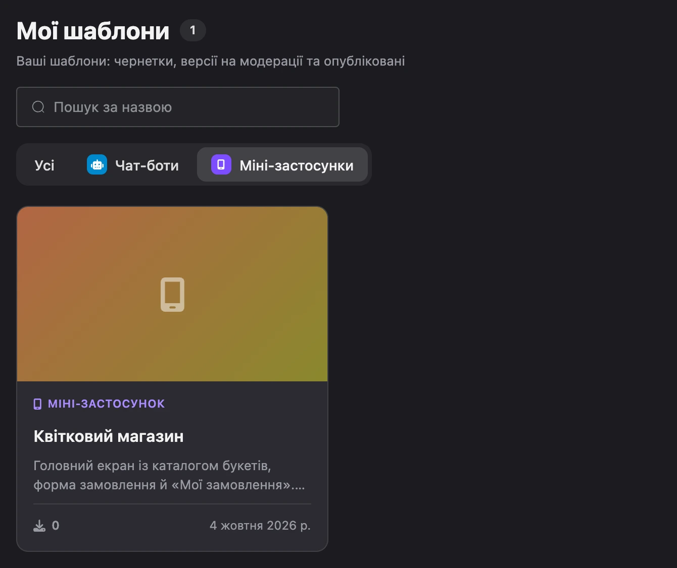 Каталог шаблонів: власний шаблон міні-застосунку