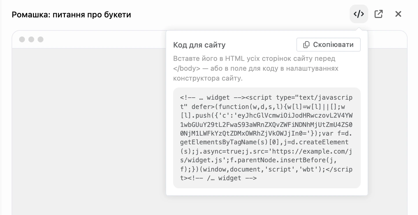 Віконце «Код для сайту» в панелі віджета