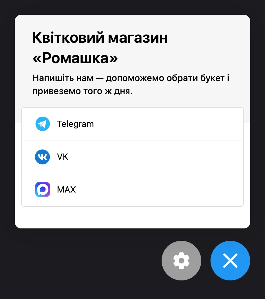 Віджет на сайті: заголовок, опис і посилання на месенджери