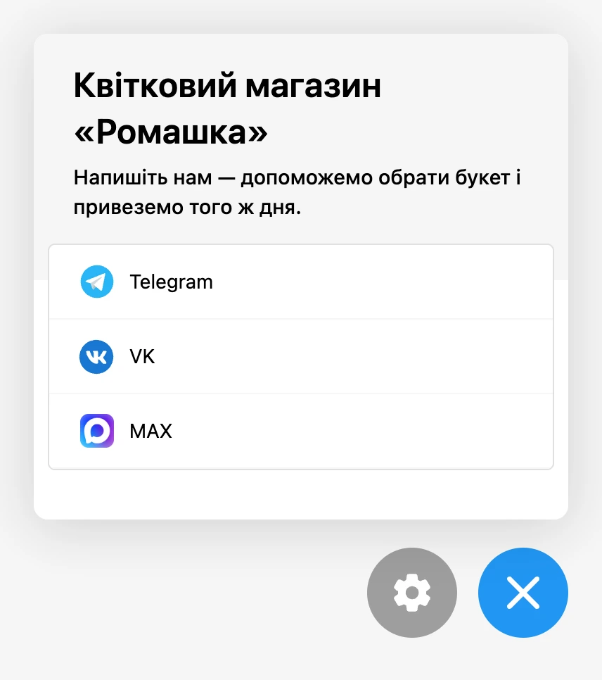 Віджет на сайті: заголовок, опис і посилання на месенджери