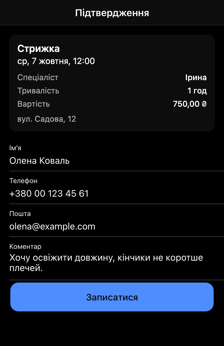 Оформлення запису в міні-застосунку: ім’я, телефон, пошта й коментар