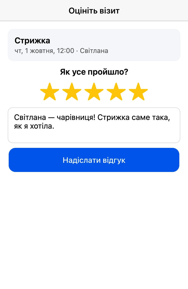 Оцінка візиту: зірки й коментар
