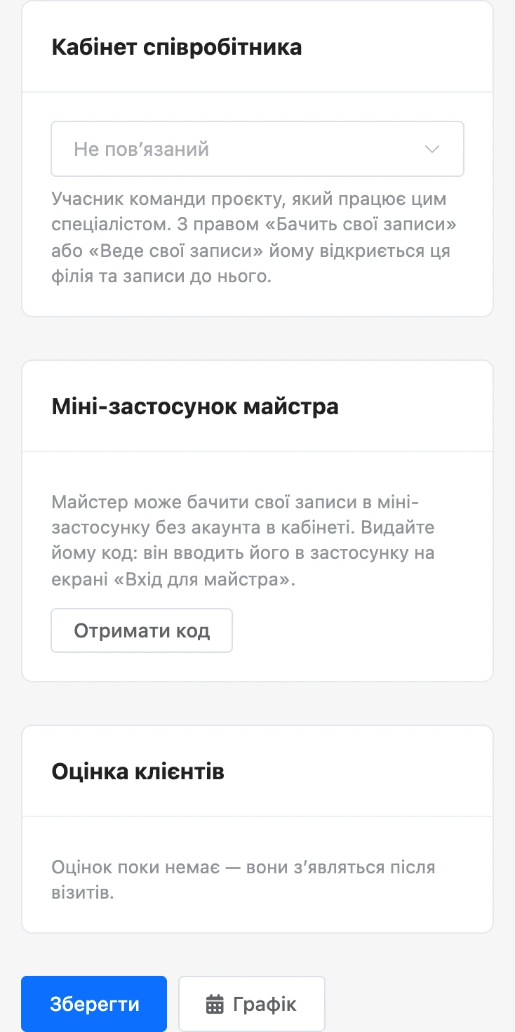 Блоки «Кабінет співробітника» і «Міні-застосунок майстра» в картці спеціаліста