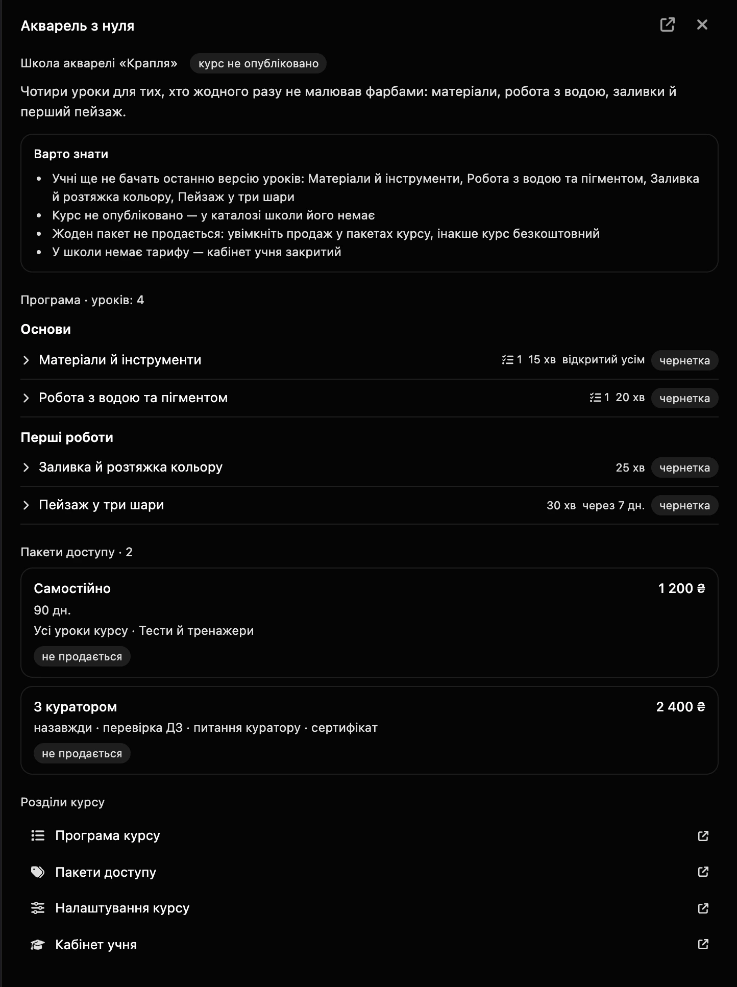 Зведення курсу: програма, пакети доступу й посилання на розділи