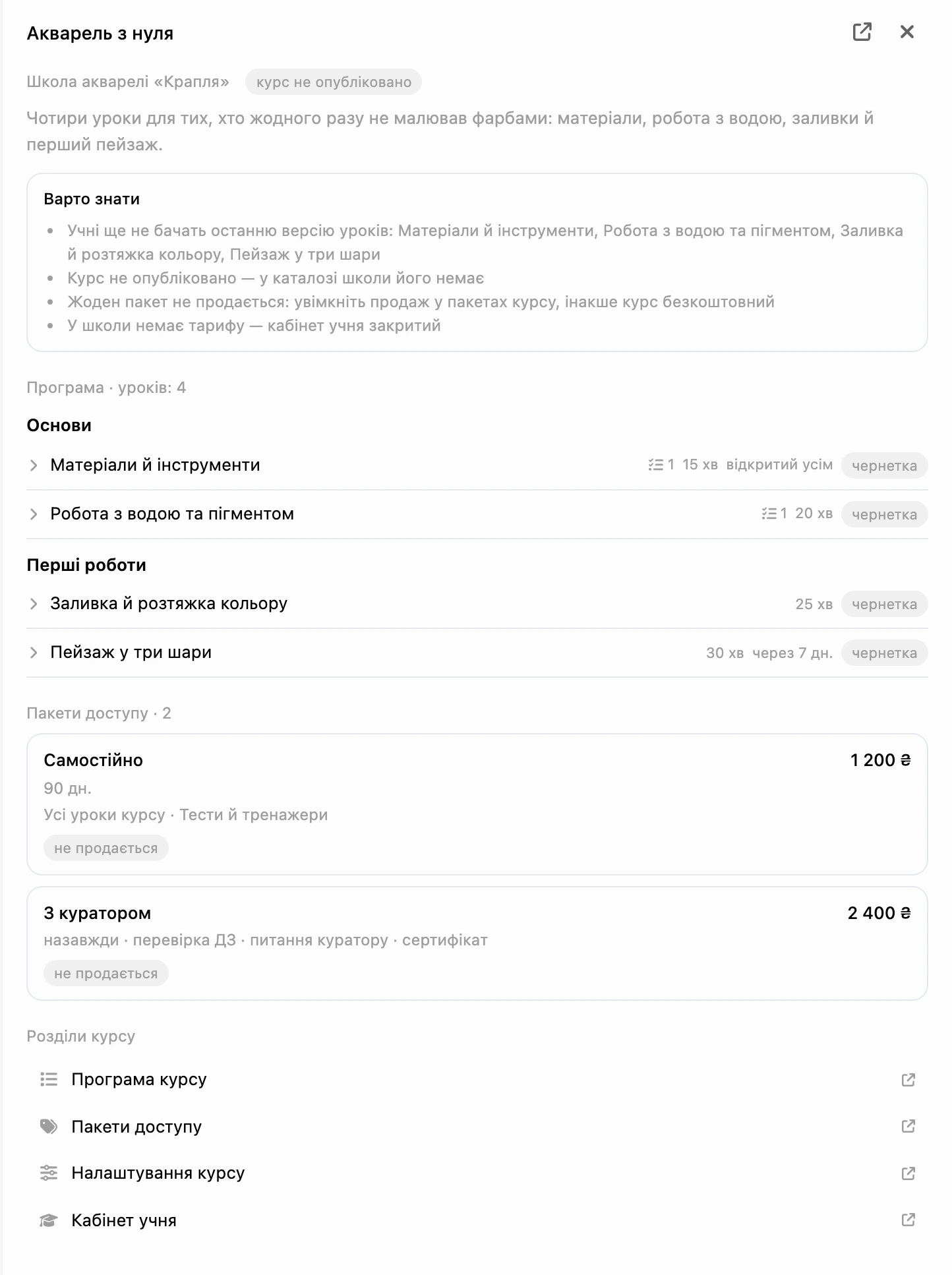Зведення курсу: програма, пакети доступу й посилання на розділи