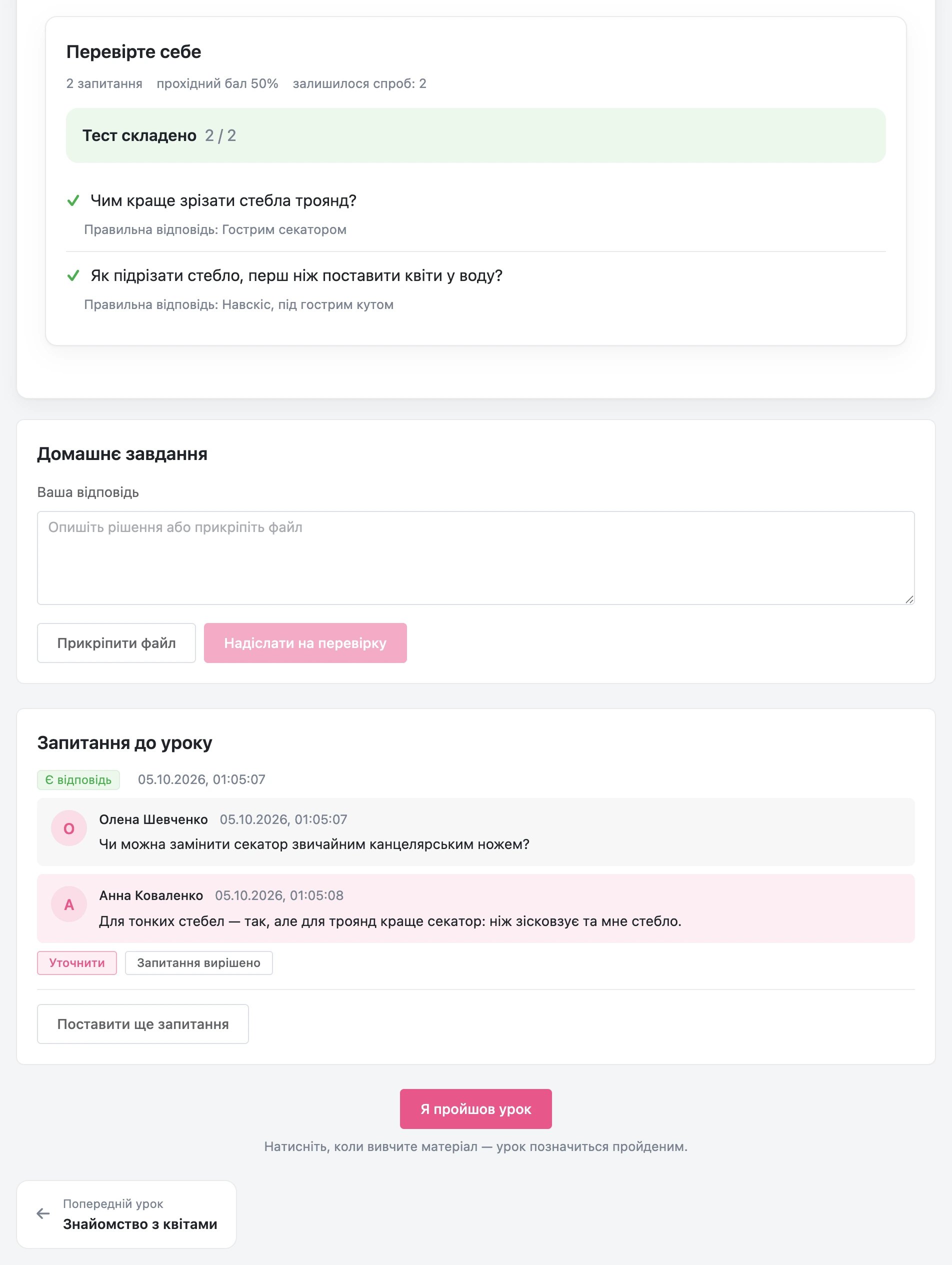Тест із результатом і розбором, домашнє завдання, запитання до уроку та кнопка «Я пройшов урок»