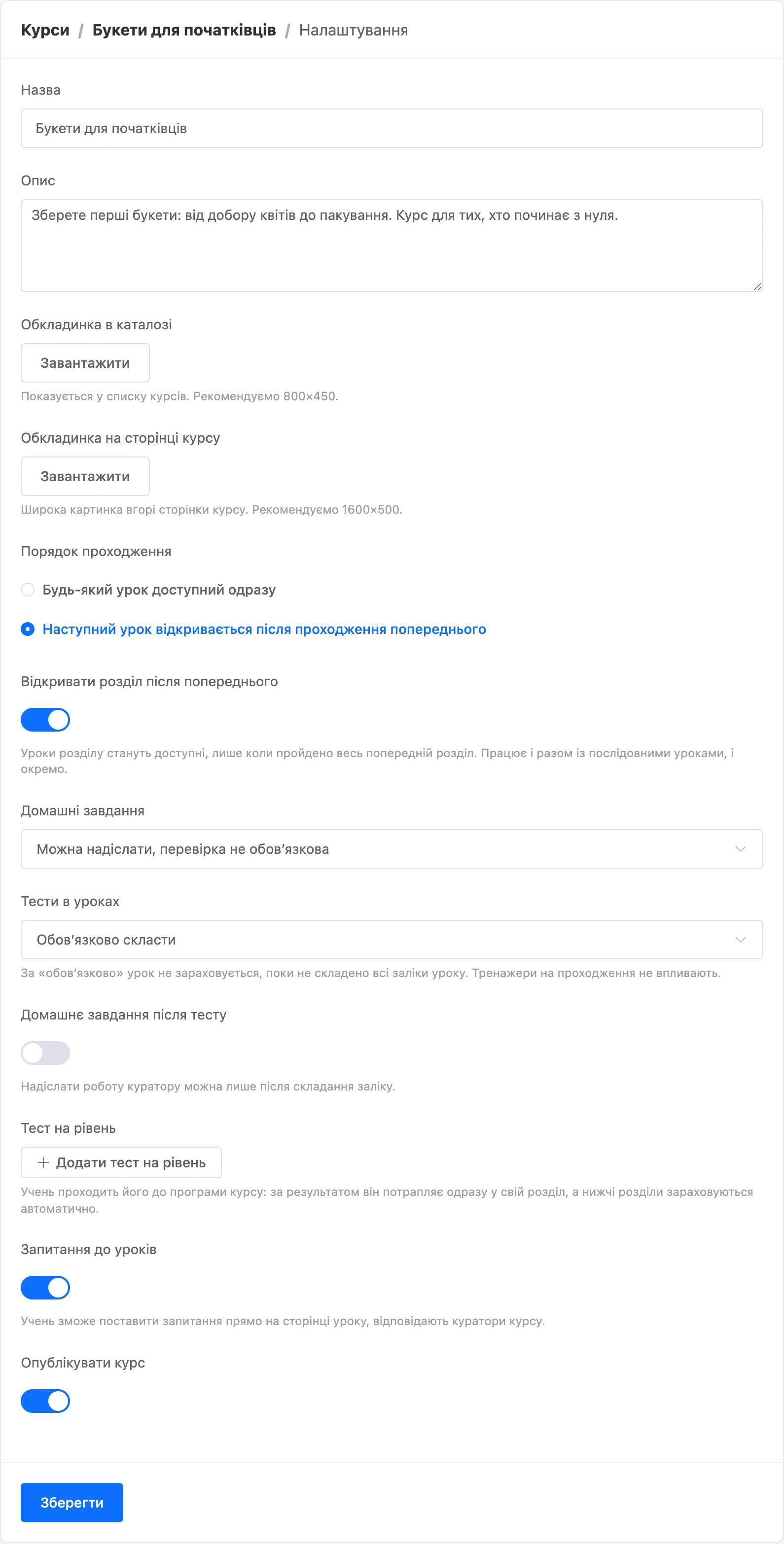 Налаштування курсу