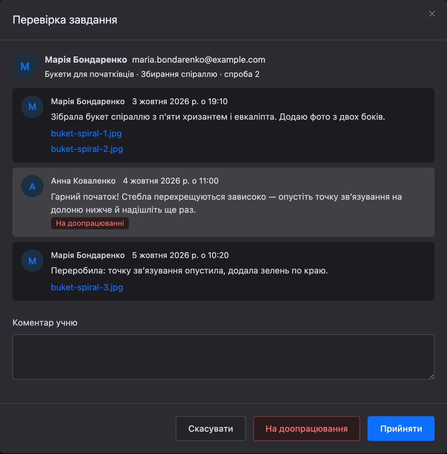 Вікно перевірки завдання з листуванням учня й куратора