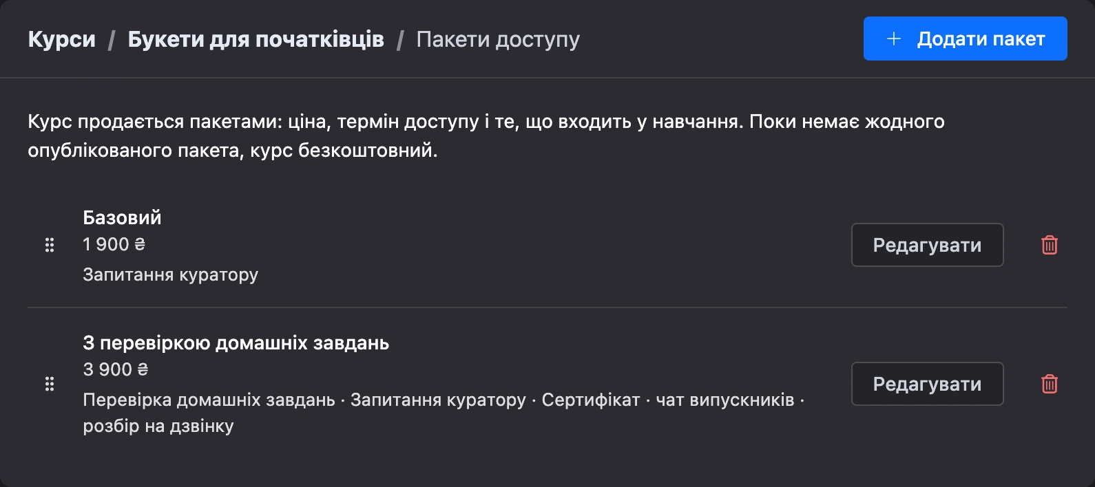 Пакети доступу курсу