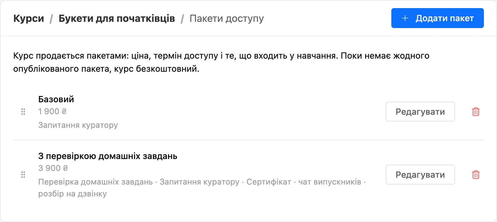 Пакети доступу курсу