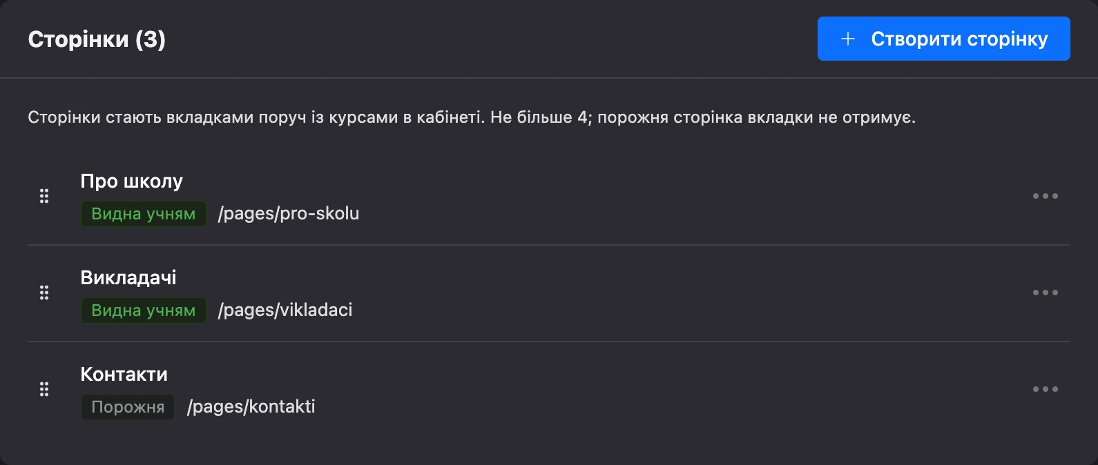 Підрозділ «Сторінки» зі списком сторінок школи