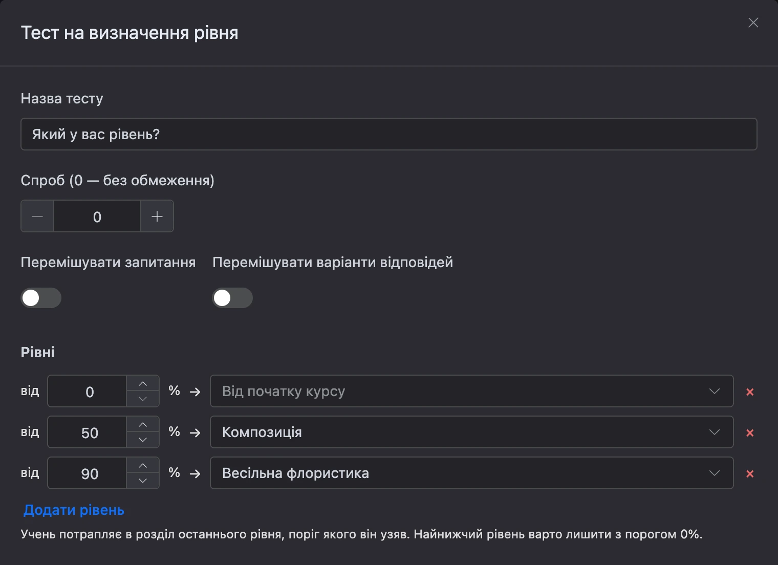 Тест на рівень: налаштування та рівні