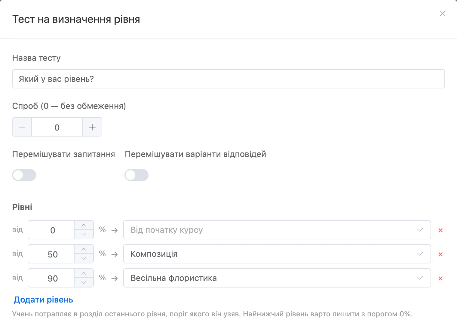 Тест на рівень: налаштування та рівні