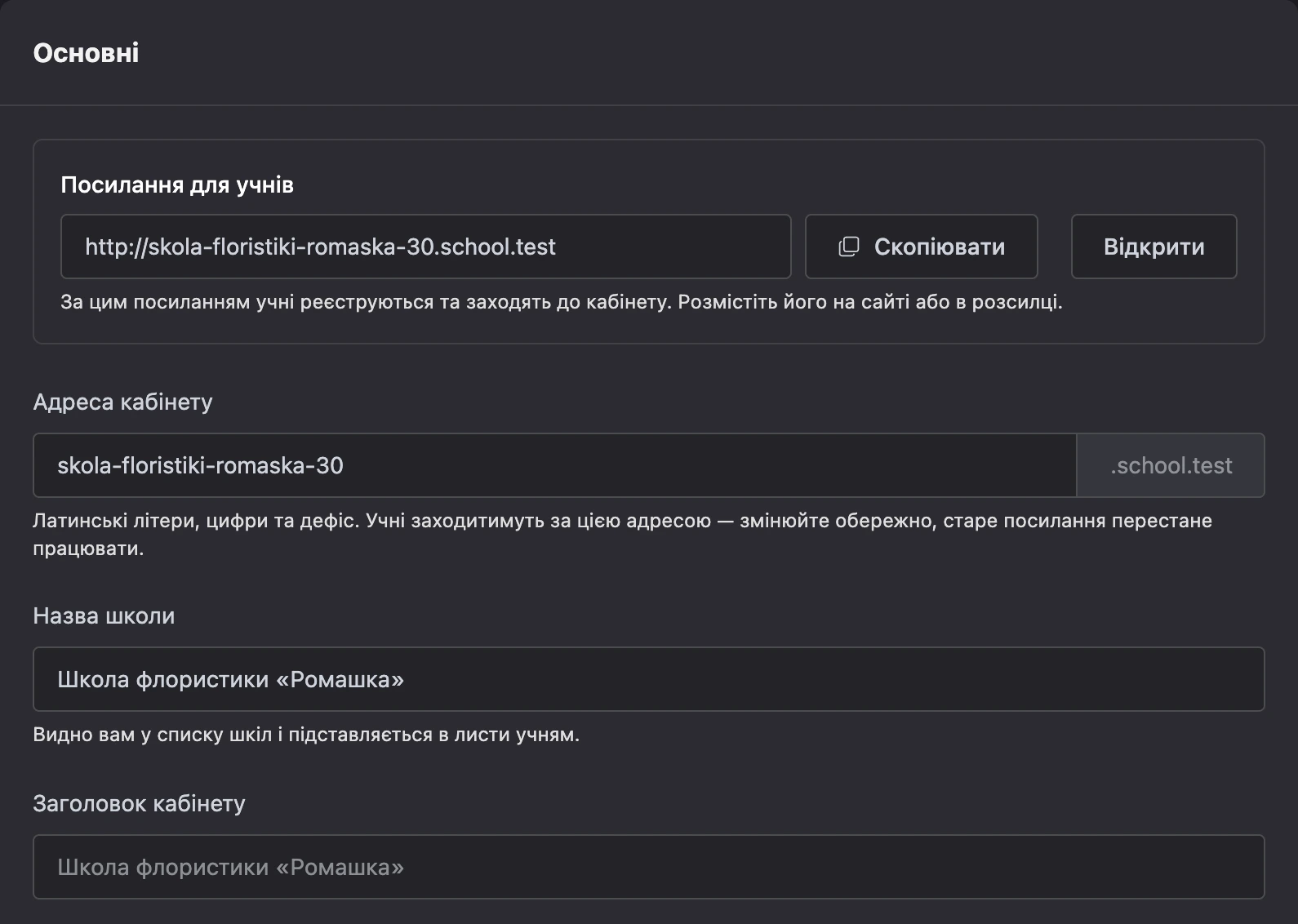 Посилання для учнів і перші поля основних налаштувань школи
