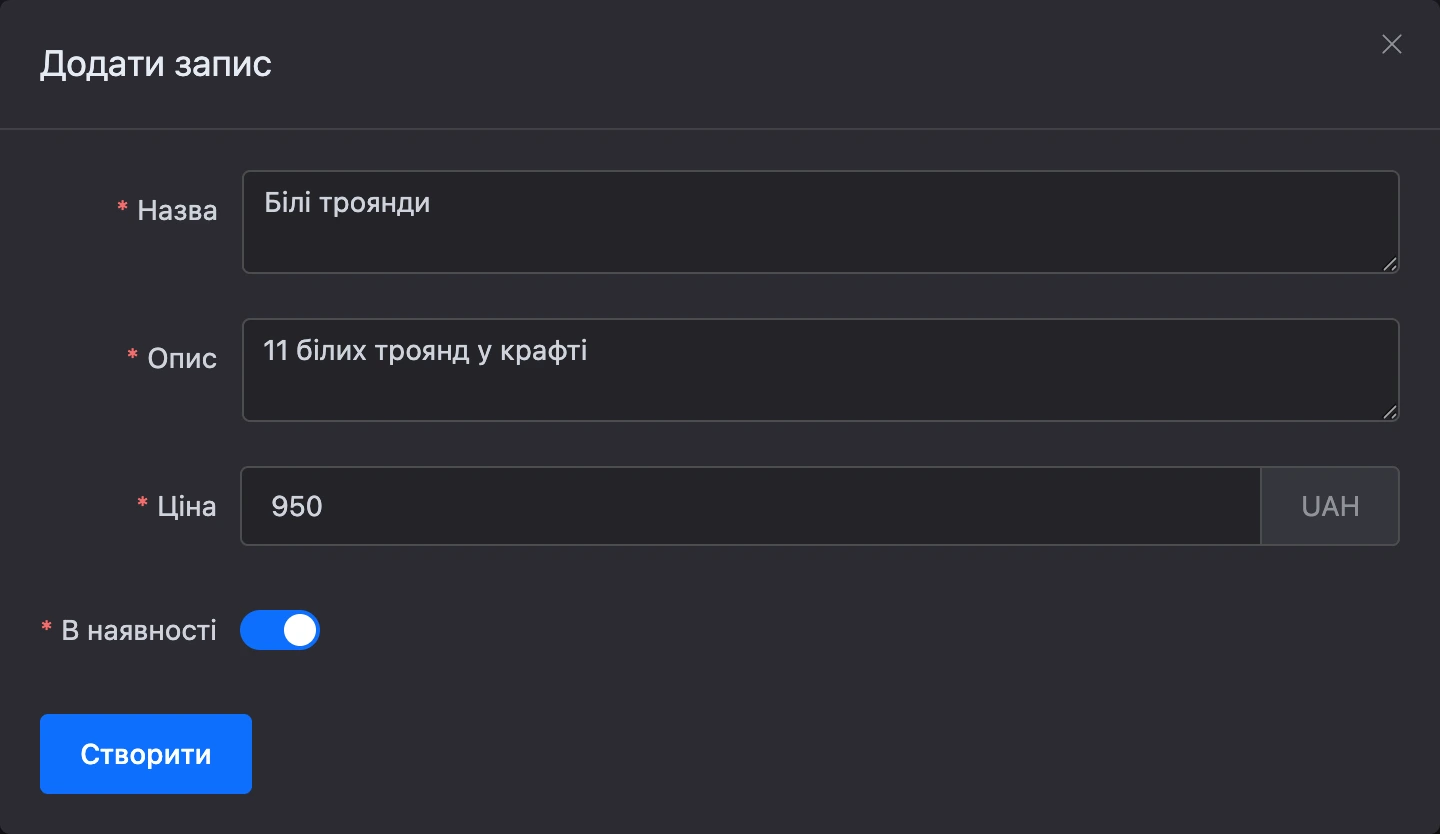 Вікно «Додати запис» із заповненими полями
