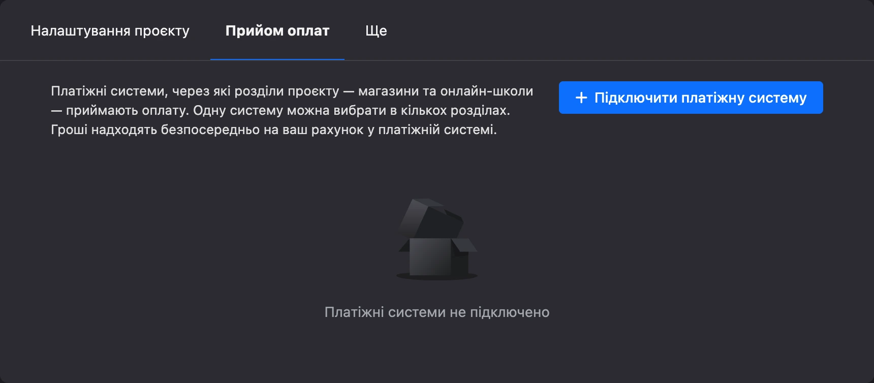 Вкладка приймання платежів у налаштуваннях проєкту