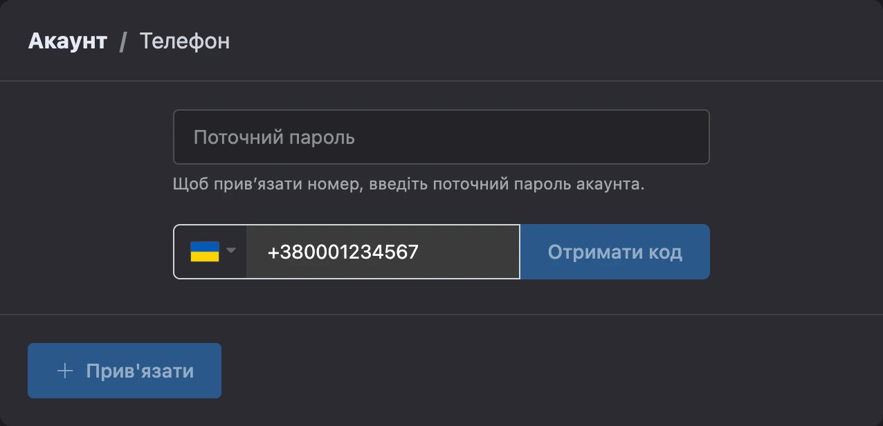 Прив’язування номера телефону