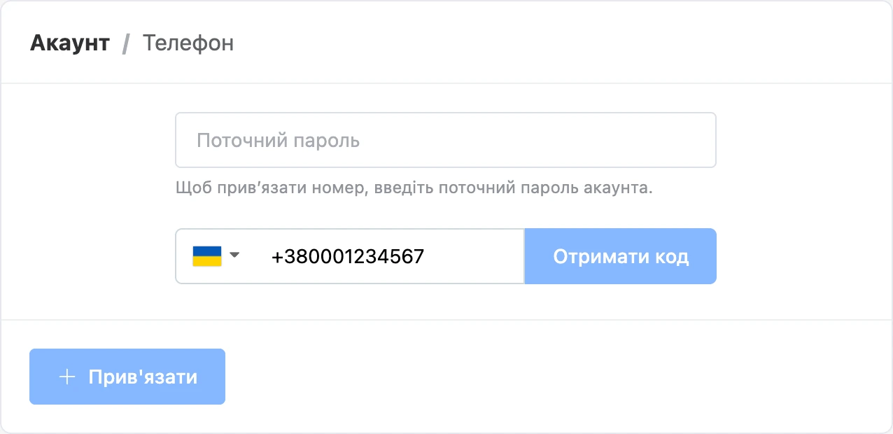 Прив’язування номера телефону
